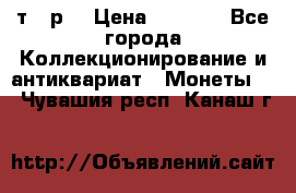 3 000 т.  р. › Цена ­ 3 000 - Все города Коллекционирование и антиквариат » Монеты   . Чувашия респ.,Канаш г.